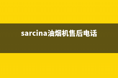 赛度油烟机售后服务电话号已更新(sarcina油烟机售后电话)
