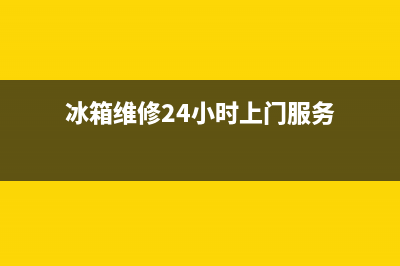 COLMO冰箱上门服务电话2023已更新(400更新)(冰箱维修24小时上门服务)
