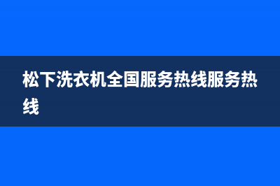 松下洗衣机全国服务热线服务热线