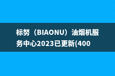 标努(BIAONU)油烟机服务中心2023已更新(400/联保)