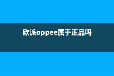 欧派(OPPEIN)油烟机维修点2023已更新(400/更新)(欧派oppee属于正品吗)