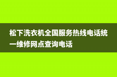 松下洗衣机全国服务热线电话统一维修网点查询电话