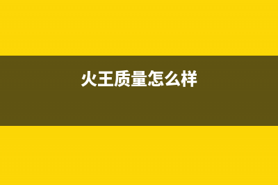 火王(Hione)油烟机全国服务热线电话已更新(火王质量怎么样)