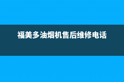 FUMEIDUO油烟机售后维修2023已更新(2023更新)(福美多油烟机售后维修电话)
