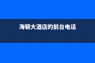 承德海顿(haydn)壁挂炉维修24h在线客服报修(海顿大酒店的前台电话)