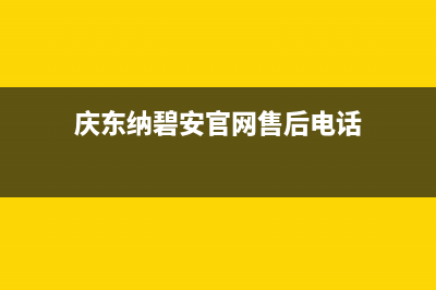 郑州市庆东纳碧安(KDNAVIEN)壁挂炉售后维修电话(庆东纳碧安官网售后电话)