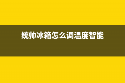 统帅冰箱24小时人工服务已更新(今日资讯)(统帅冰箱怎么调温度智能)