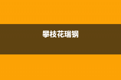 攀枝花市华瑞Huariy壁挂炉售后服务维修电话(攀枝花瑞钢)