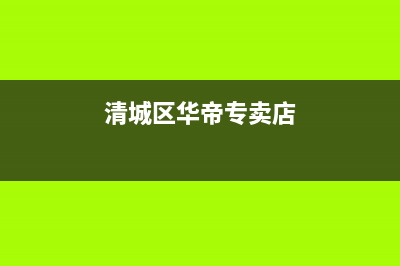 清远市区华帝集成灶服务电话2023已更新(400/联保)(清城区华帝专卖店)