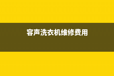 容声洗衣机维修24小时服务热线售后400客服电话(容声洗衣机维修费用)