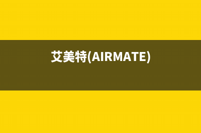 艾美特(AIRMATE)油烟机客服电话已更新(艾美特(AIRMATE))