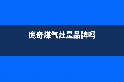 鹰奇（YingQi）油烟机售后服务电话号2023已更新(400/更新)(鹰奇煤气灶是品牌吗)