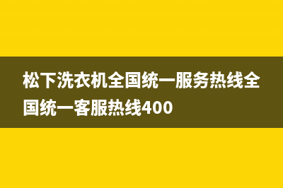 松下洗衣机全国统一服务热线全国统一客服热线400