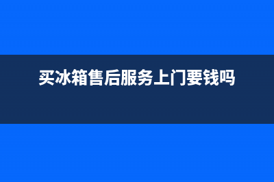 COLMO冰箱上门服务标准2023已更新(400更新)(买冰箱售后服务上门要钱吗)