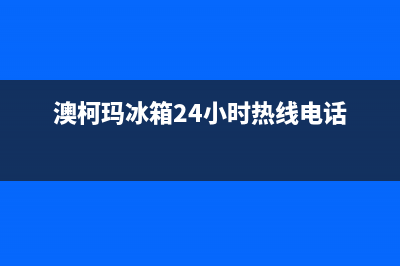 澳柯玛冰箱24小时人工服务2023已更新(厂家(澳柯玛冰箱24小时热线电话)