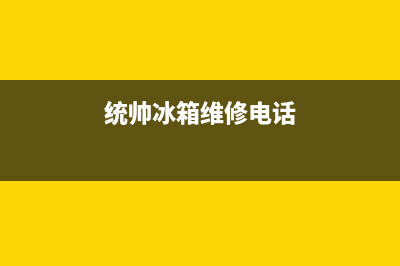 统帅冰箱售后电话多少2023已更新(今日(统帅冰箱维修电话)