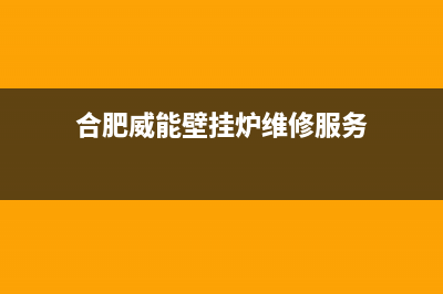 合肥市区威能壁挂炉售后服务电话(合肥威能壁挂炉维修服务)