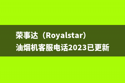 荣事达（Royalstar）油烟机客服电话2023已更新(厂家400)