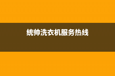 统帅洗衣机服务电话维修门市部(统帅洗衣机服务热线)