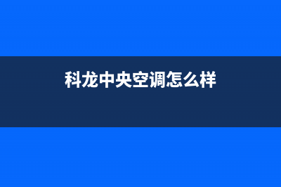 科龙中央空调24小时人工服务(科龙中央空调怎么样)
