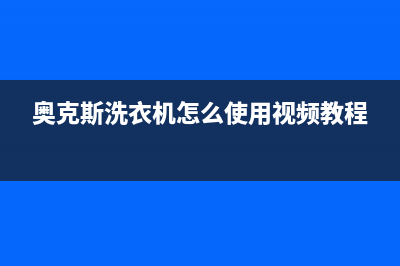 奥克斯洗衣机400服务电话售后维修中心(奥克斯洗衣机怎么使用视频教程)