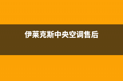 伊莱克斯中央空调售后电话24小时人工电话(伊莱克斯中央空调售后)