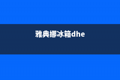 雅典娜冰箱上门服务电话(400)(雅典娜冰箱dhe)