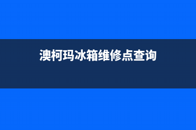 澳柯玛冰箱维修电话24小时2023已更新(今日/资讯)(澳柯玛冰箱维修点查询)