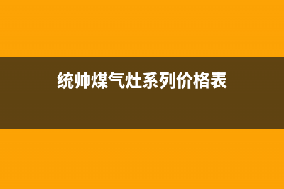 贵港统帅燃气灶24小时服务热线电话2023已更新(400)(统帅煤气灶系列价格表)