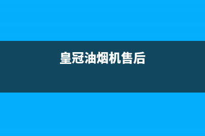 皇朝油烟机上门服务电话已更新(皇冠油烟机售后)