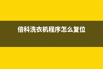 倍科洗衣机服务中心售后服务中心(倍科洗衣机程序怎么复位)