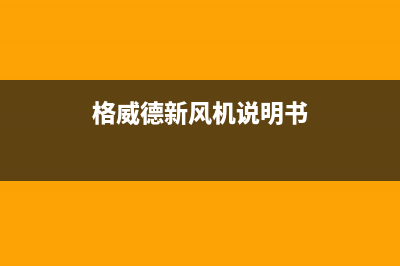 格威德(GEWEDE)空调维修点查询(格威德新风机说明书)