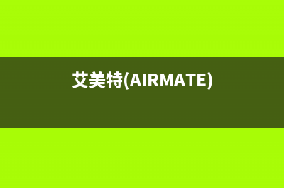艾美特(AIRMATE)油烟机服务电话24小时2023已更新(网点/更新)(艾美特(AIRMATE))