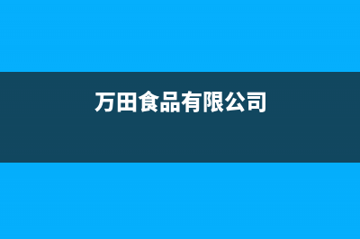 万田(wanti)油烟机24小时上门服务电话号码2023已更新(网点/电话)(万田食品有限公司)