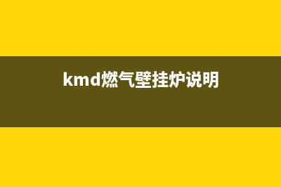 曲靖COLMO壁挂炉售后电话多少(kmd燃气壁挂炉说明)