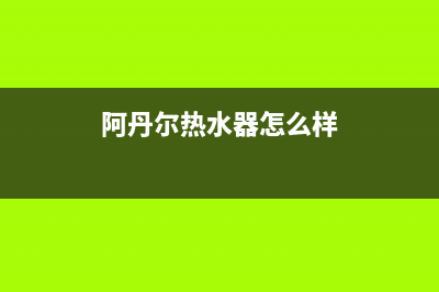 阿丹尔(ADANER)油烟机24小时维修电话2023已更新(全国联保)(阿丹尔热水器怎么样)