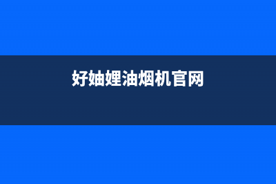 好厨官油烟机售后维修2023已更新(今日/资讯)(好妯娌油烟机官网)