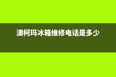 澳柯玛冰箱维修电话上门服务(厂家400)(澳柯玛冰箱维修电话是多少)