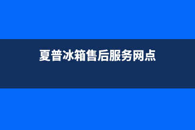 夏普冰箱售后服务电话24小时电话多少2023已更新(今日/资讯)(夏普冰箱售后服务网点)