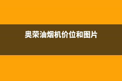 奥荣(AORON)油烟机售后维修电话号码2023已更新(2023/更新)(奥荣油烟机价位和图片)