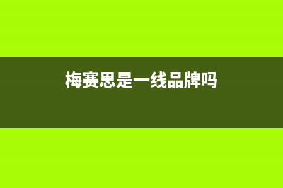 梅赛思(Merces)油烟机24小时上门服务电话号码2023已更新(2023/更新)(梅赛思是一线品牌吗)