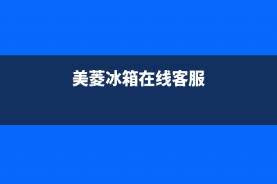 美菱冰箱400服务电话(厂家400)(美菱冰箱在线客服)