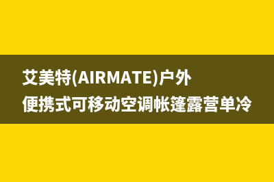 艾美特(AIRMATE)油烟机上门服务电话2023已更新(网点/更新)(艾美特(AIRMATE)户外便携式可移动空调帐篷露营单冷)