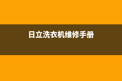 日立洗衣机维修服务电话统一24H人工400(日立洗衣机维修手册)