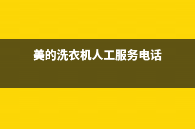 美的洗衣机人工服务热线全国统一厂家售后客服(美的洗衣机人工服务电话)