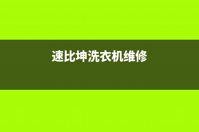 速比坤洗衣机维修电话24小时维修点全国统一服务中心(速比坤洗衣机维修)