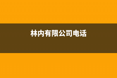 玉林市林内(Rinnai)壁挂炉服务热线电话(林内有限公司电话)
