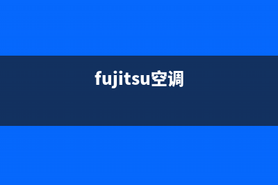 富士通将军空调维修24小时服务电话(fujitsu空调)