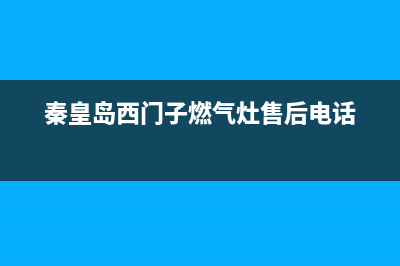 秦皇岛西门子灶具维修中心电话2023已更新(网点/电话)(秦皇岛西门子燃气灶售后电话)