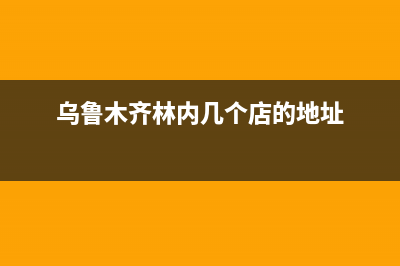 乌鲁木齐林内(Rinnai)壁挂炉售后电话多少(乌鲁木齐林内几个店的地址)